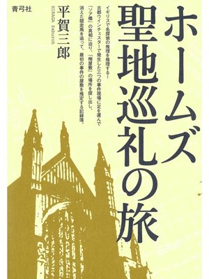 cover image of ホームズ聖地巡礼の旅